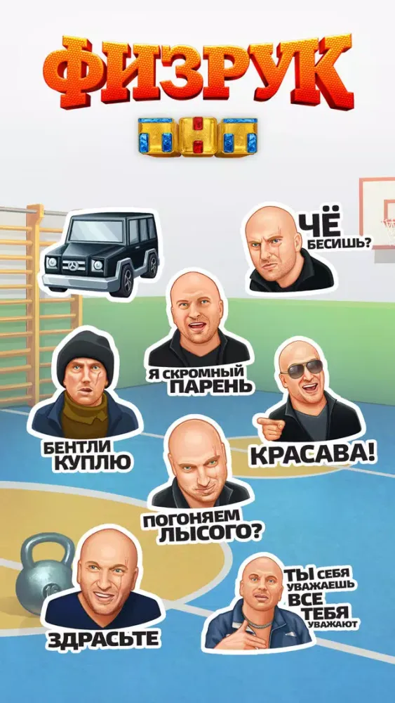 صور Стикеры Физрук