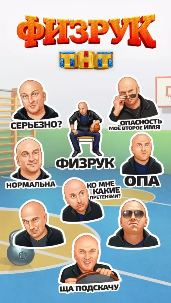 صور Стикеры Физрук