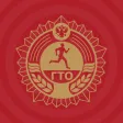 ГТО ГТО
