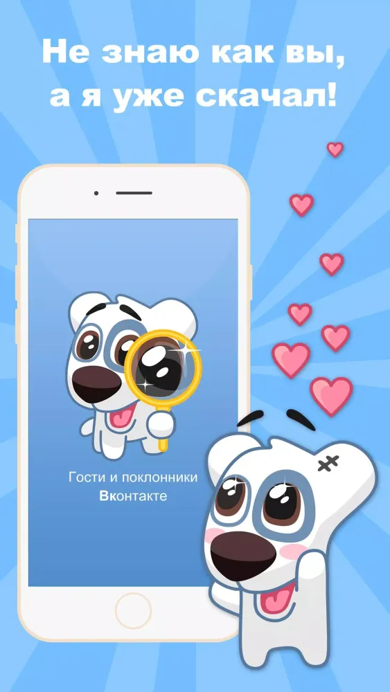 Мои гости и поклонники应用截图