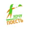 Хочу поесть