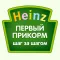 Heinz Baby: первый прикорм