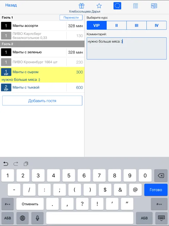 iikoWaiter Pro iPad  Ekran Görüntüleri