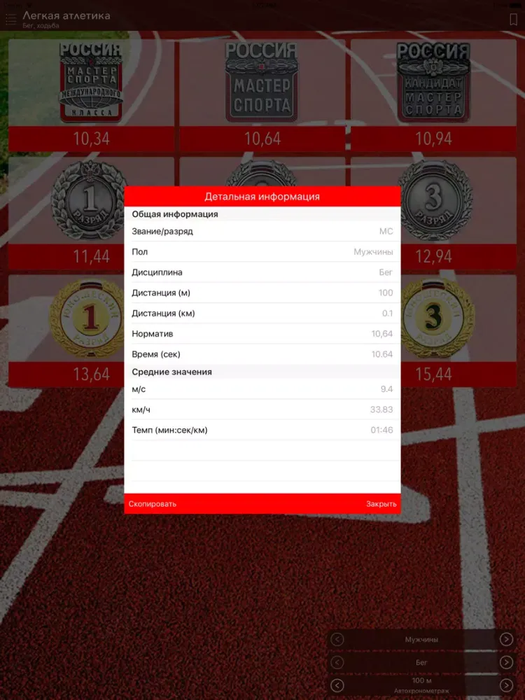 Zrzuty ekranu Бег нормативы iPad 