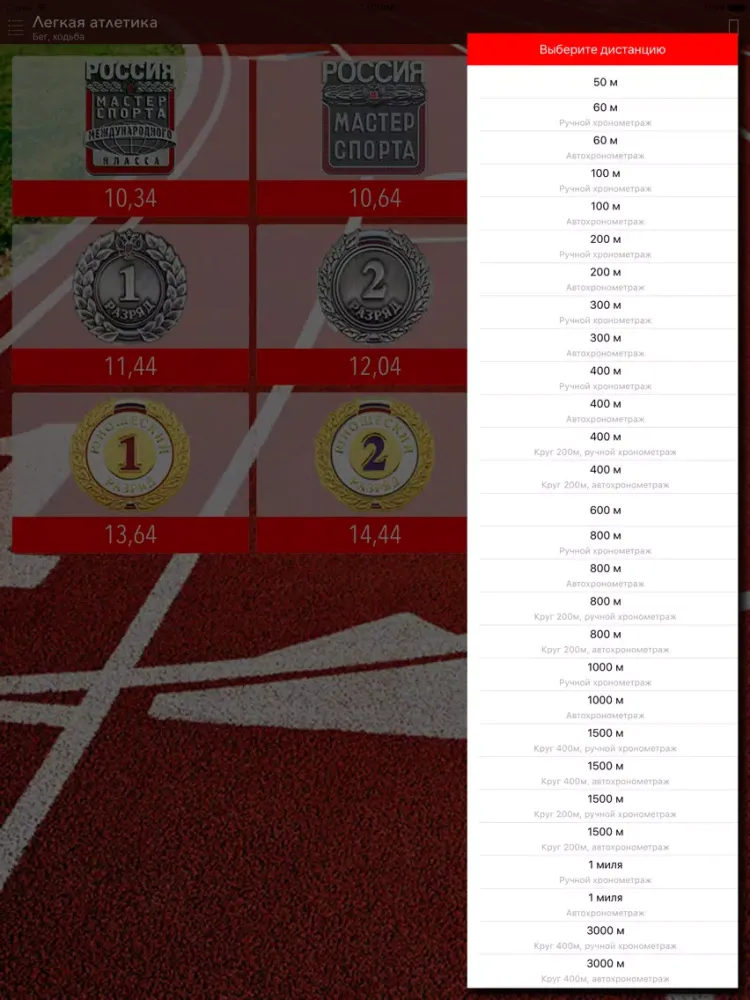 Zrzuty ekranu Бег нормативы iPad 