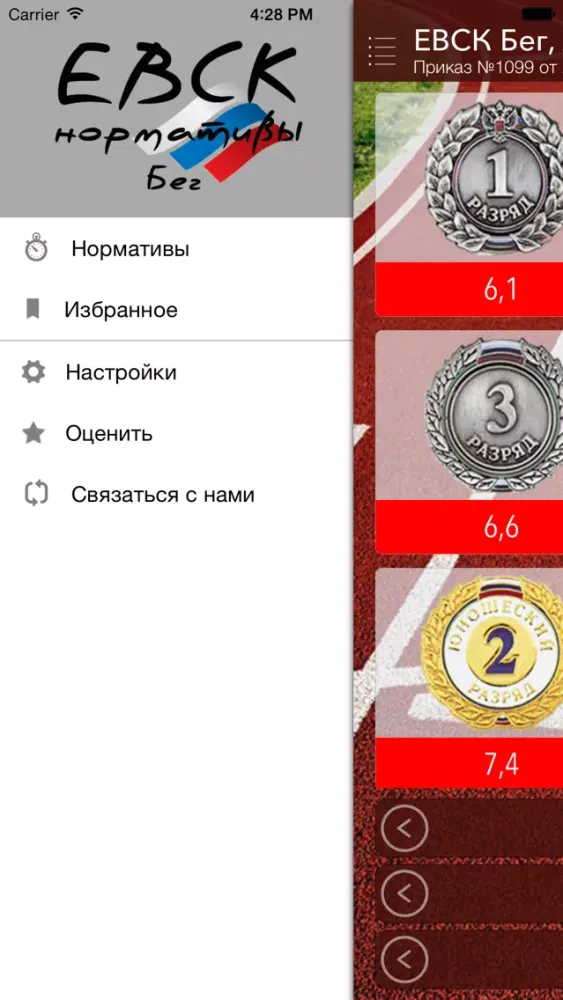 Zrzuty ekranu Бег нормативы