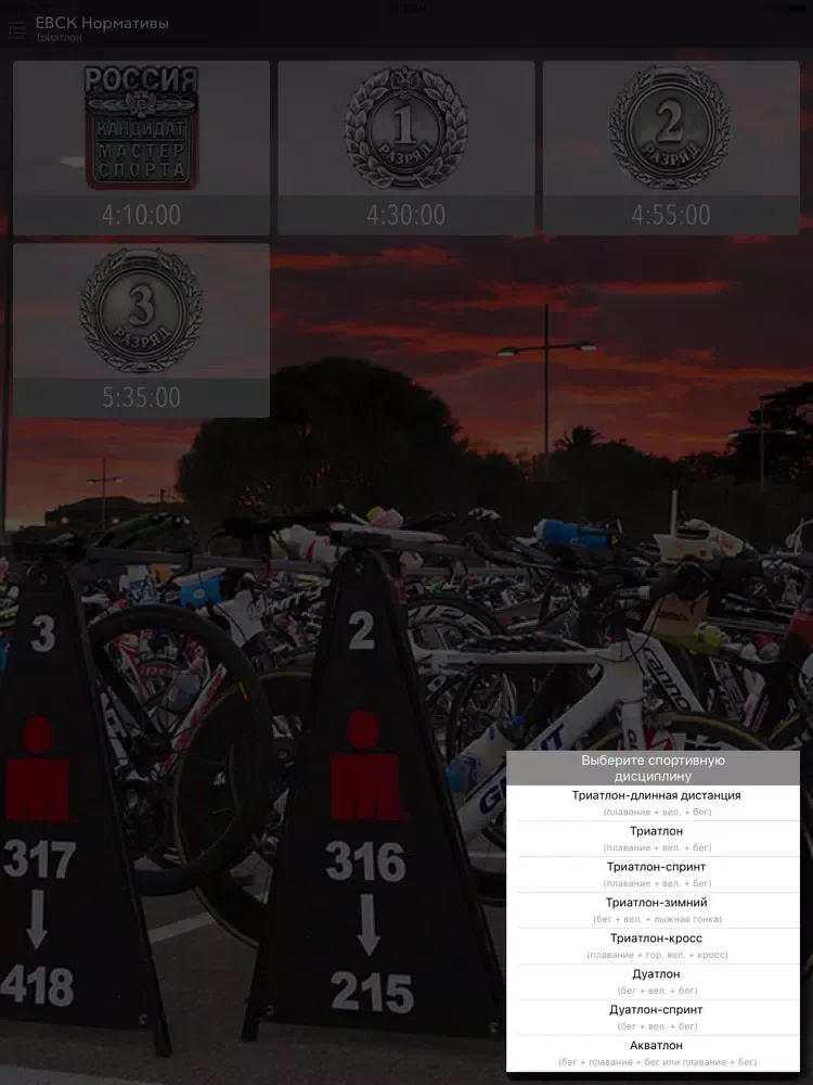 Триатлон нормативы iPad  Screenshots