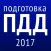 Экзамен ПДД 2017