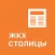 ЖКХ Столицы