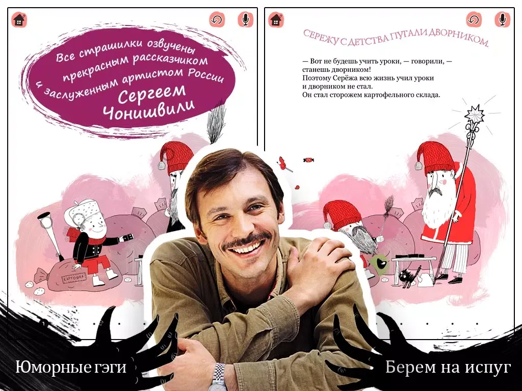 Скриншоты Как правильно пугать детей iPad 