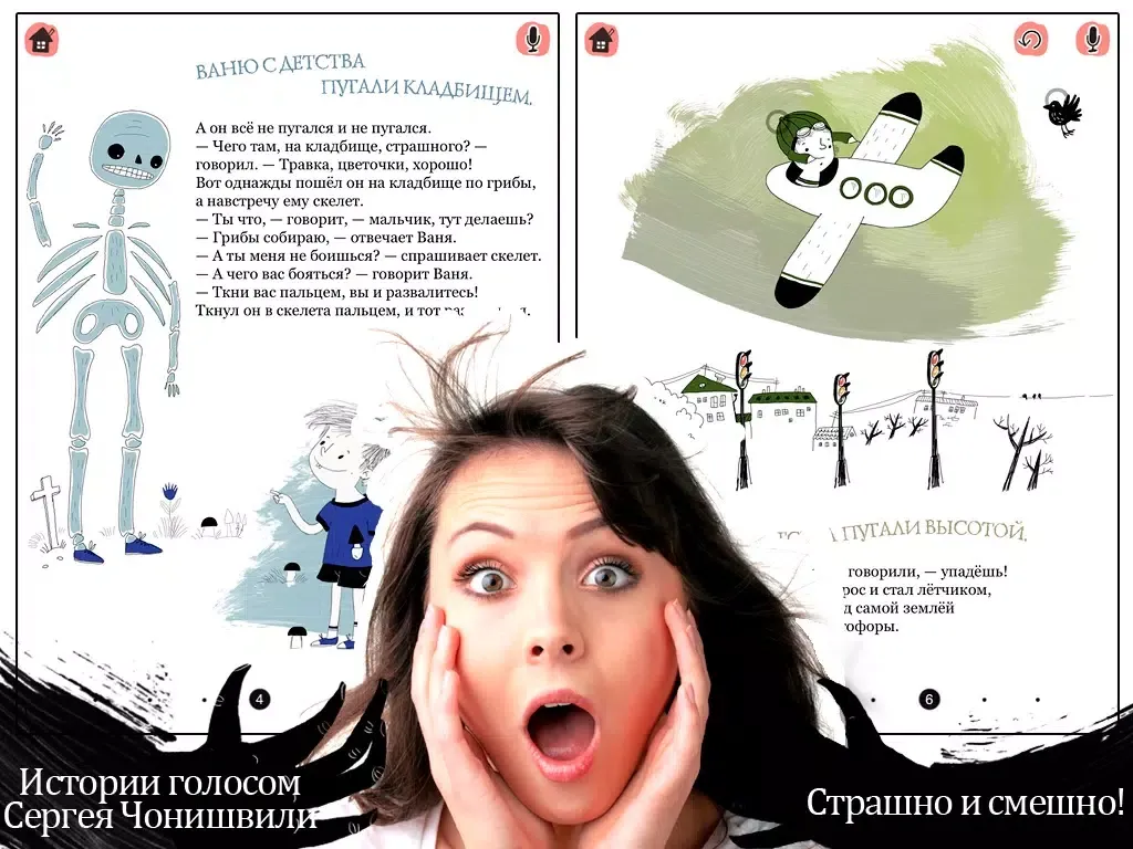 Скриншоты Как правильно пугать детей iPad 