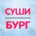 Сушибург | Саратов