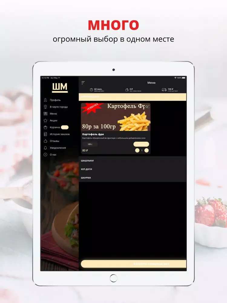 Шаурмастер | Курган iPad 应用截图