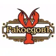 РакоедовЪ