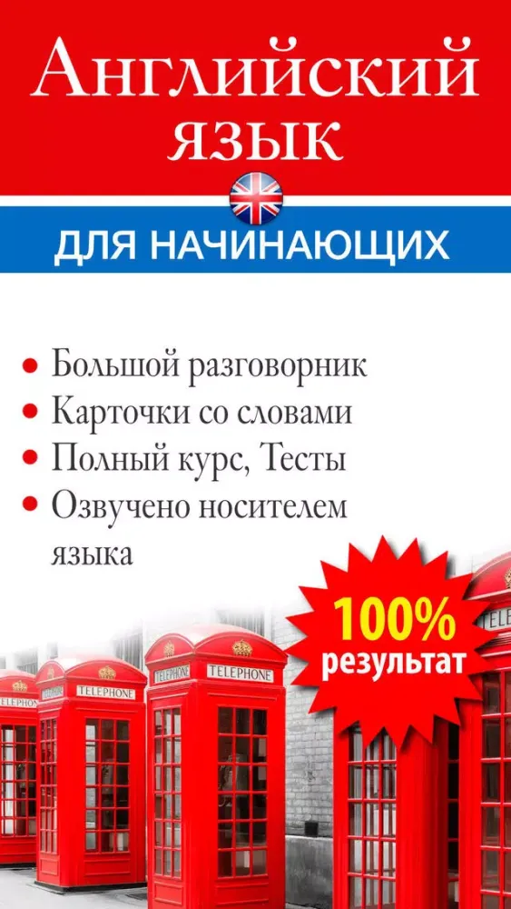 Zrzuty ekranu Английский Язык для Начинающих Аудио Разговорник
