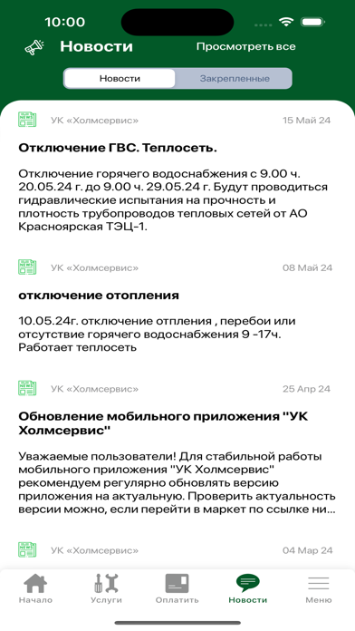 Ảnh chụp màn hình của УК "Холмсервис"