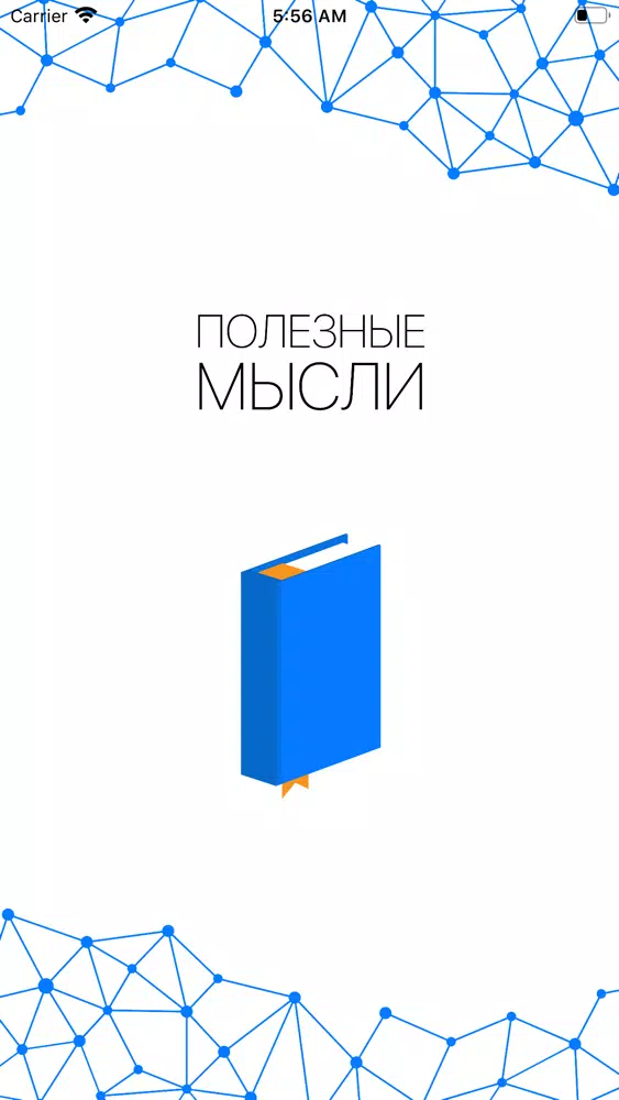 Ảnh chụp màn hình của Полезные мысли