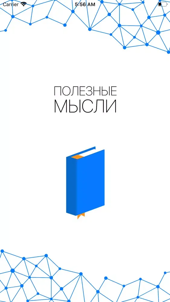 Полезные мысли应用截图