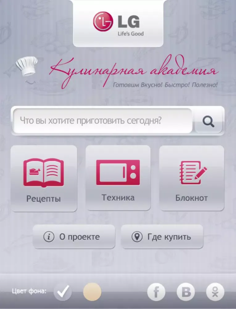 Скриншоты Кулинарная Академия LG: рецепты и техника для вкусных и полезных блюд iPad 