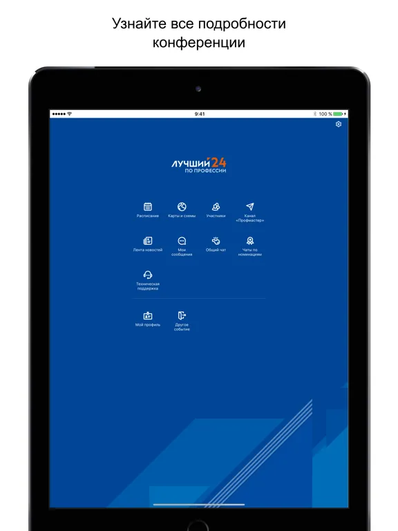 Лучший по профессии 2024 iPad 应用截图