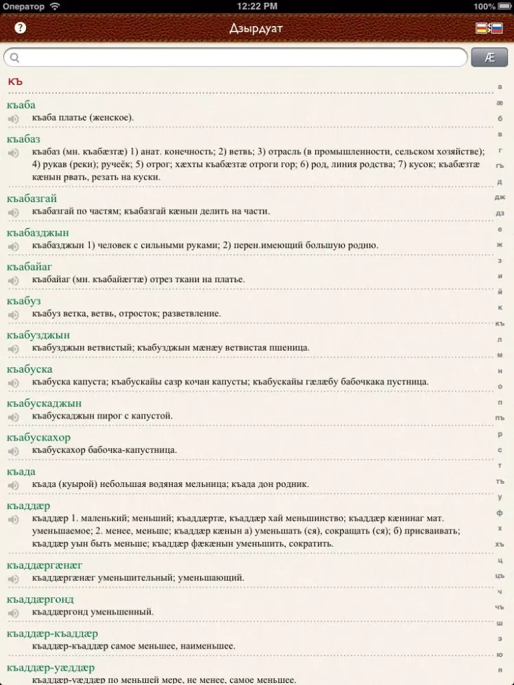 تصاویر Осетинско-русско-китайский словарь iPad 