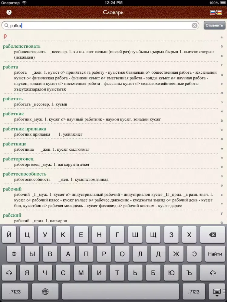تصاویر Осетинско-русско-китайский словарь iPad 