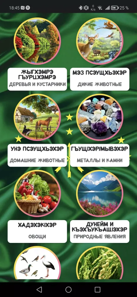 Учим Кабардинский! স্ক্রিনশট