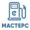 МАСТЕРС "АЗС ЛОКАТОР"