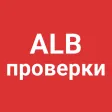 ALB Проверки