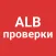 ALB Проверки