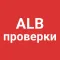 ALB Проверки