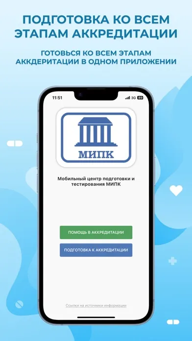 МИПК Аккредитация (Подготовка) سکرین شاٹس