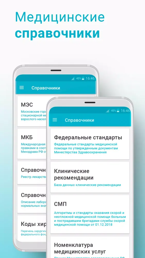 Справочник врача スクリーンショット