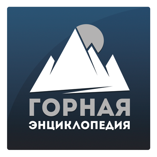 Горная энциклопедия Горная энциклопедия