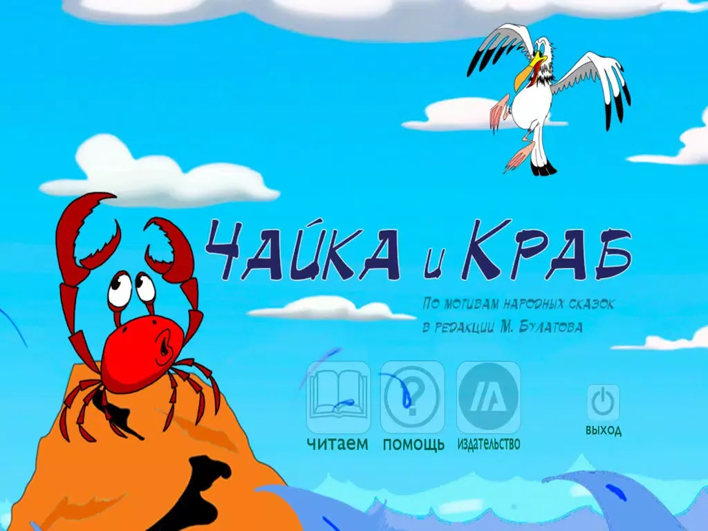 Tangkapan skrin Чайка и краб iPad 