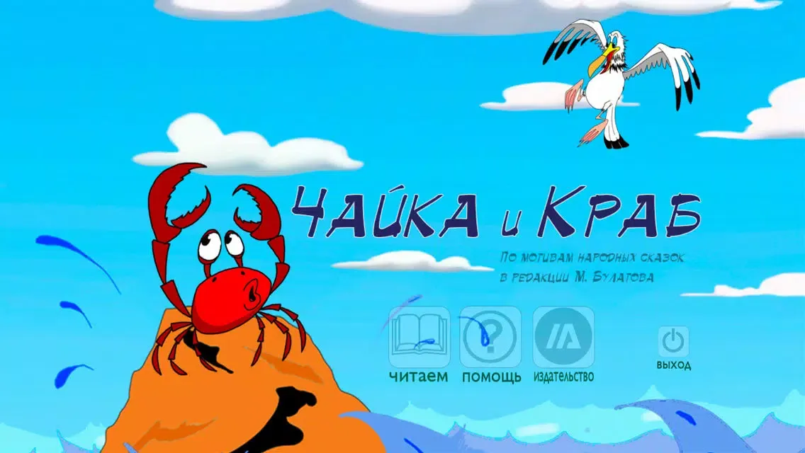 Tangkapan skrin Чайка и краб