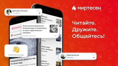 МирТесен - друзья рядом!應用截圖