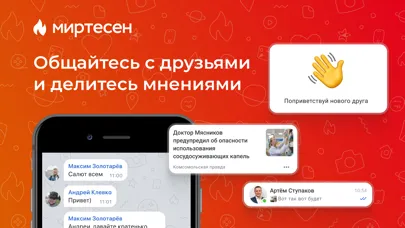МирТесен - друзья рядом!應用截圖
