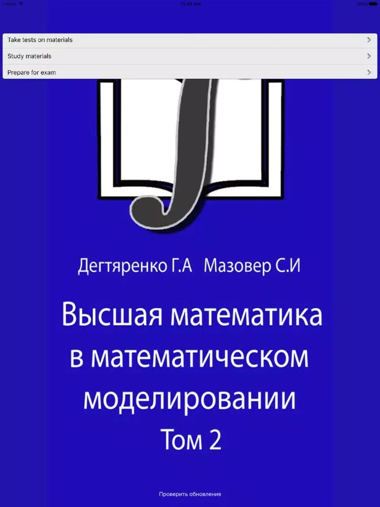 Дегтяренко Г.А. Высшая математика. Том 2. iPad  Screenshots
