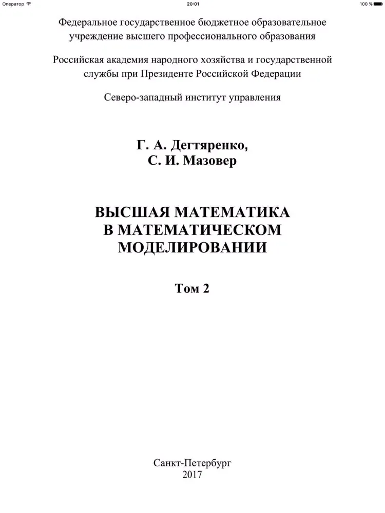 Дегтяренко Г.А. Высшая математика. Том 2. iPad  Screenshots