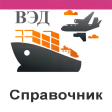 Справочник ВЭД