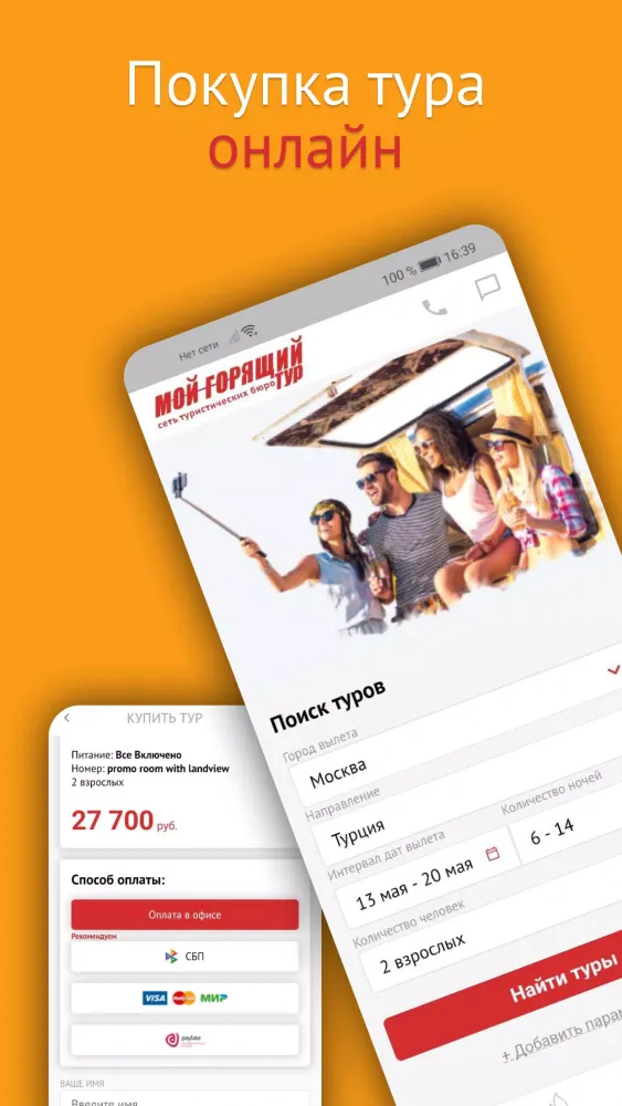 Поиск тура - Мой горящий тур Screenshots