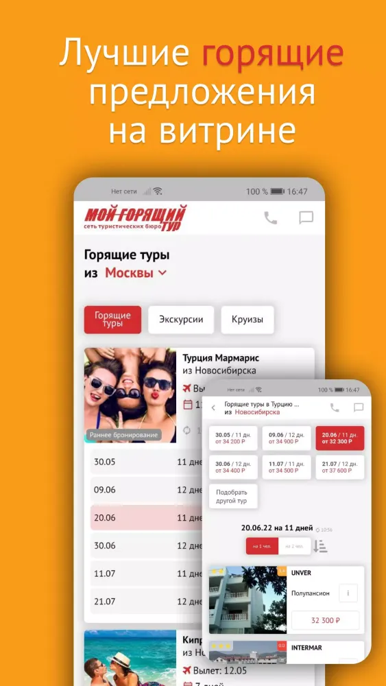 Поиск тура - Мой горящий тур Screenshots