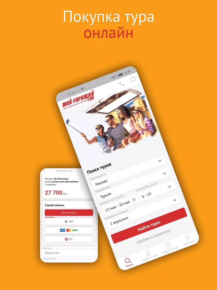 Поиск тура - Мой горящий тур Screenshots