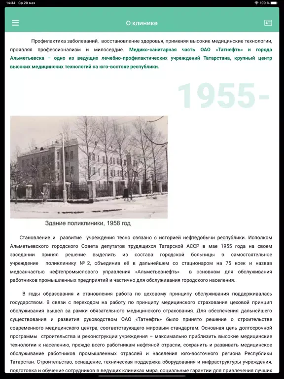 МСЧ Татнефть и г. Альметьевск iPad  স্ক্রিনশট