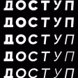 Доступ Доступ