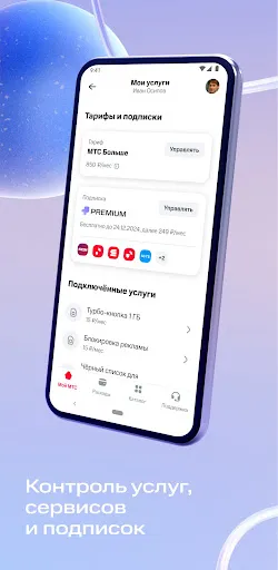 Мой МТС应用截图