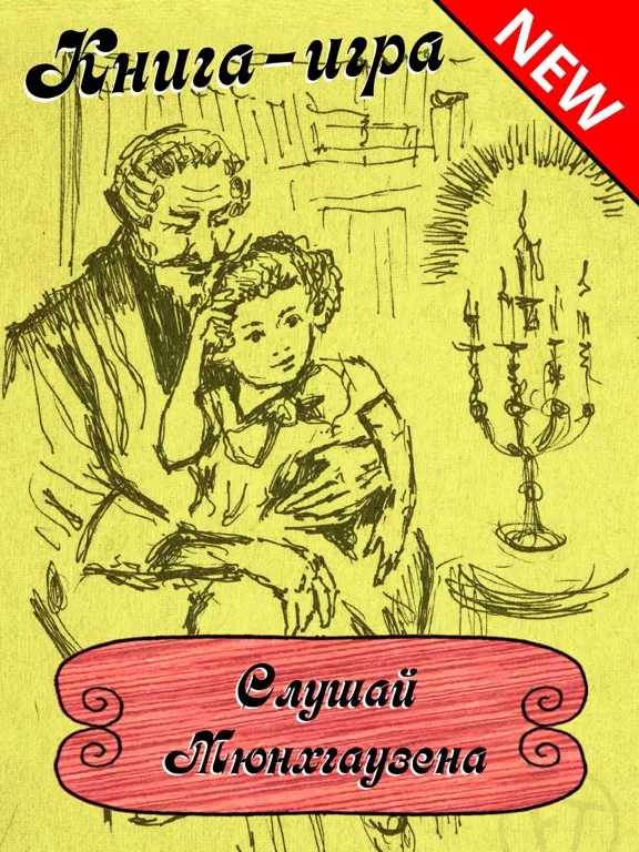 Ох уж этот Мюнхгаузен!- сказки iPad 应用截图