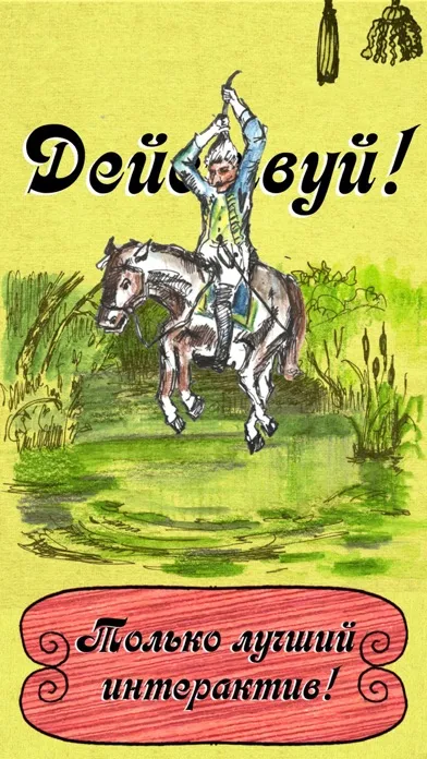 Ох уж этот Мюнхгаузен!- сказки应用截图
