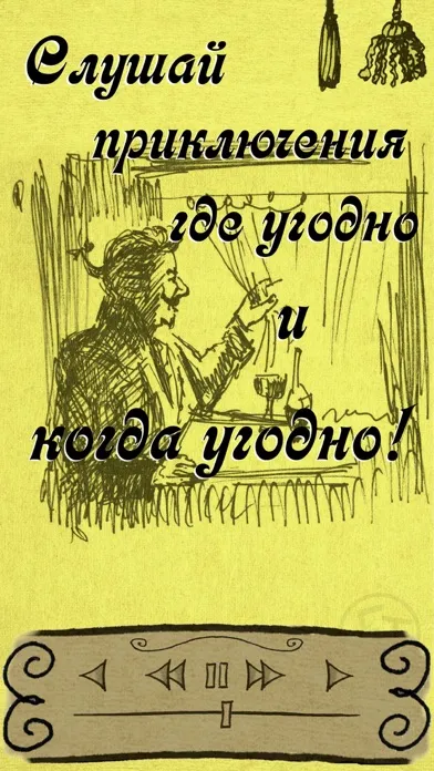 Ох уж этот Мюнхгаузен!- сказки应用截图